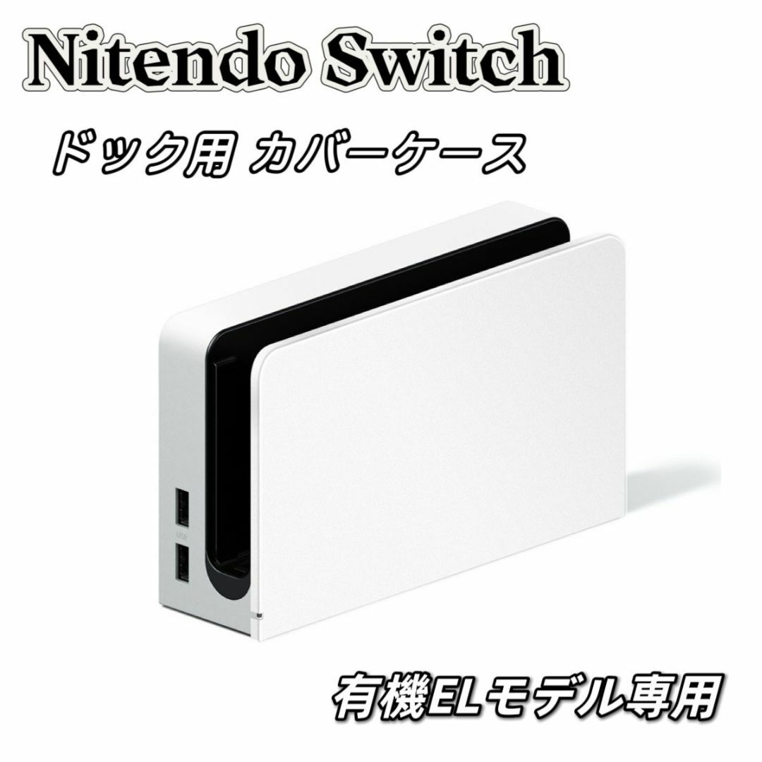 ニンテンドースイッチ 有機ELモデル ドック カバー ケース Switch 白 エンタメ/ホビーのゲームソフト/ゲーム機本体(その他)の商品写真