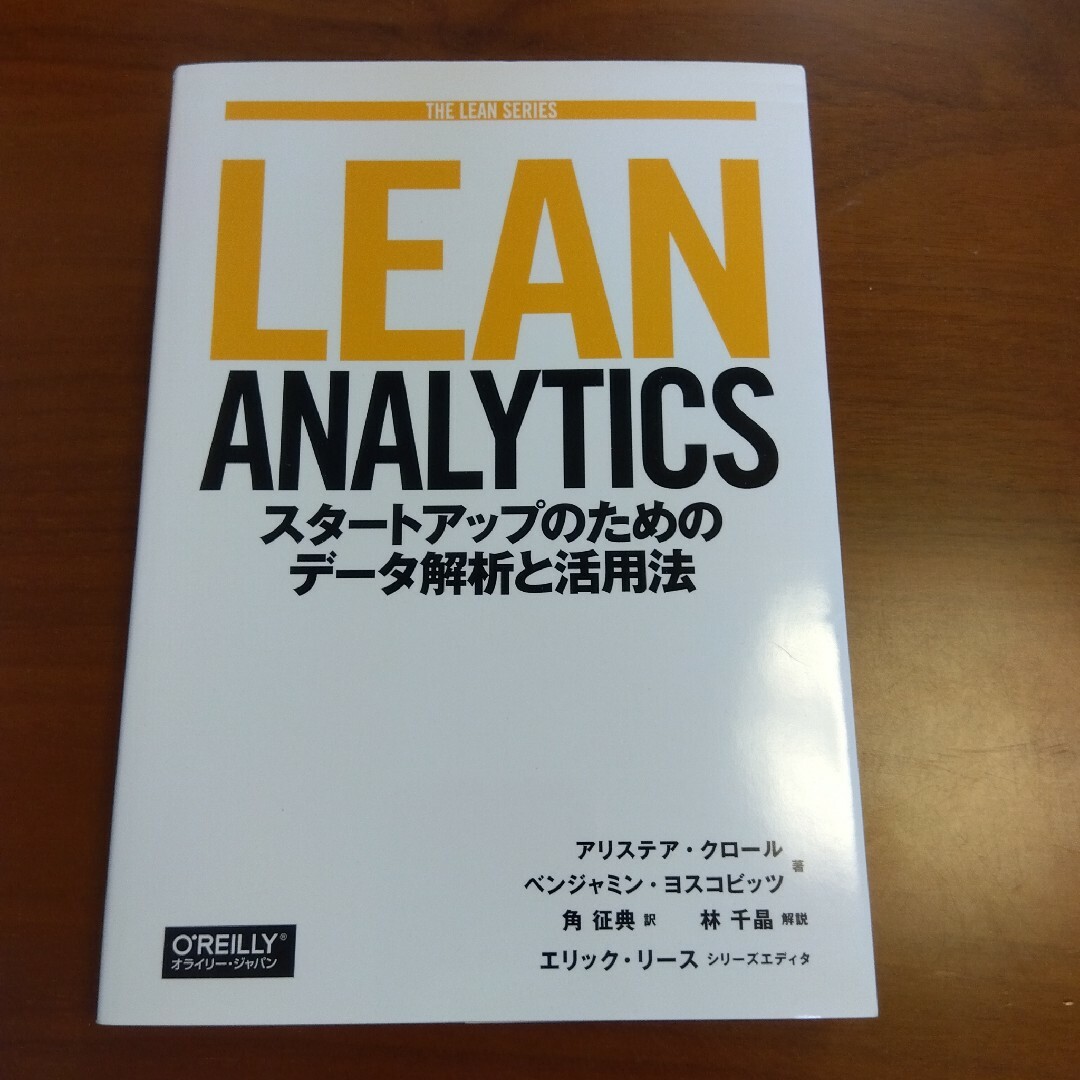Lean Analytics スタートアップのためのデータ解析と活用法 エンタメ/ホビーの本(ビジネス/経済)の商品写真