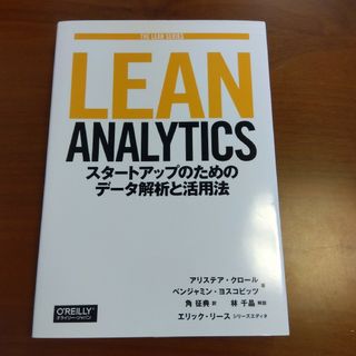 Lean Analytics スタートアップのためのデータ解析と活用法(ビジネス/経済)