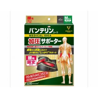 バンテリン コーワ 腰用加圧サポーター 固定式 M 試着のみ 新品同様(その他)