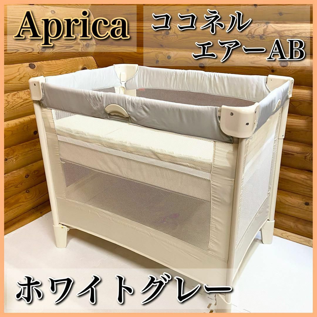 Aprica アップリカ ココネルエアーAB ベビーベット ベビーサークル キッズ/ベビー/マタニティの寝具/家具(ベビーベッド)の商品写真