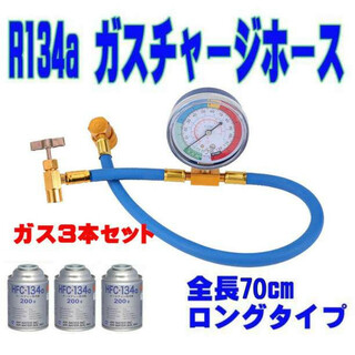 エアコン ガス ホース ガス3本  70cm R134a 日本語説明書(メンテナンス用品)