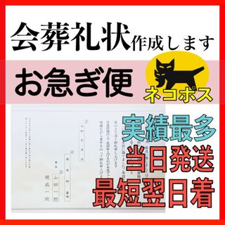 会葬礼状 お作り致します【1枚作成★最短翌日着】お急ぎ便0511-6(その他)