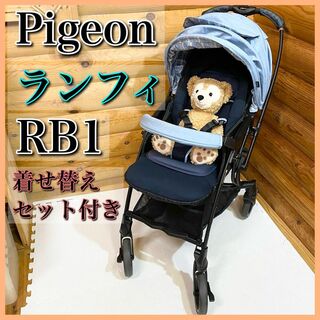 【良品】Pigeon ピジョン Runfee ランフィ RB1 ベビーカー(ベビーカー/バギー)