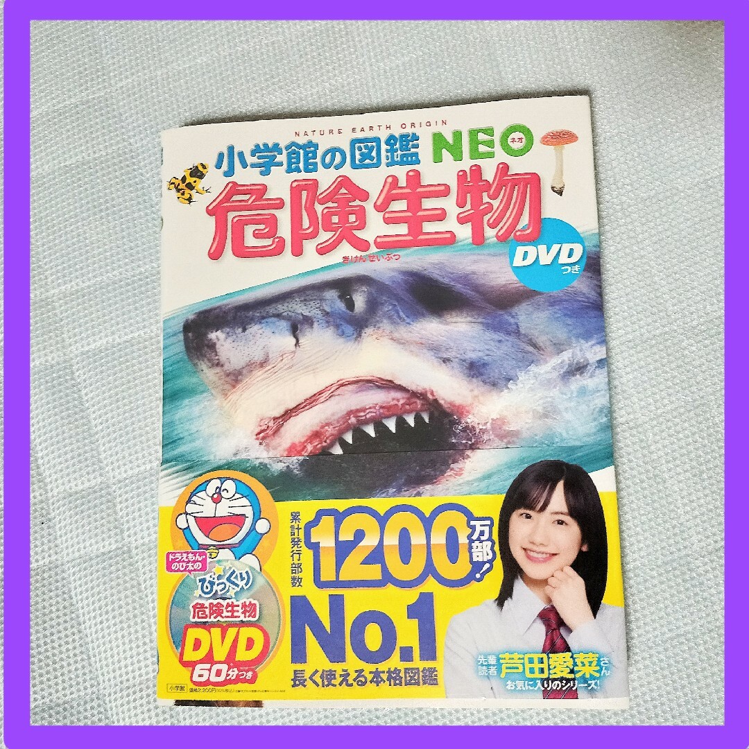 小学館(ショウガクカン)の小学館の図鑑 NEO 危険生物 エンタメ/ホビーの本(絵本/児童書)の商品写真