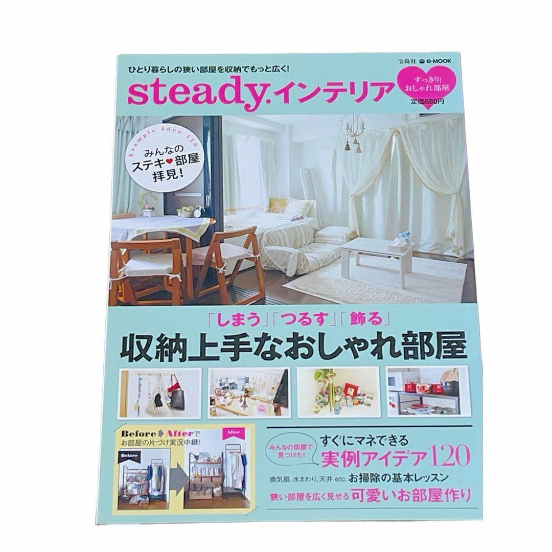 雑誌steady インテリア 収納上手なおしゃれ部屋 かわいい エンタメ/ホビーの本(住まい/暮らし/子育て)の商品写真