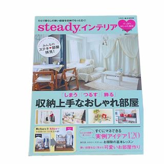 雑誌steady インテリア 収納上手なおしゃれ部屋 かわいい(住まい/暮らし/子育て)