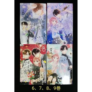 次はいいよね、先輩　Ｓｅｖｅｎｔｅｅｎ　ａｇａｉｎ　6、7、8、9巻(少女漫画)