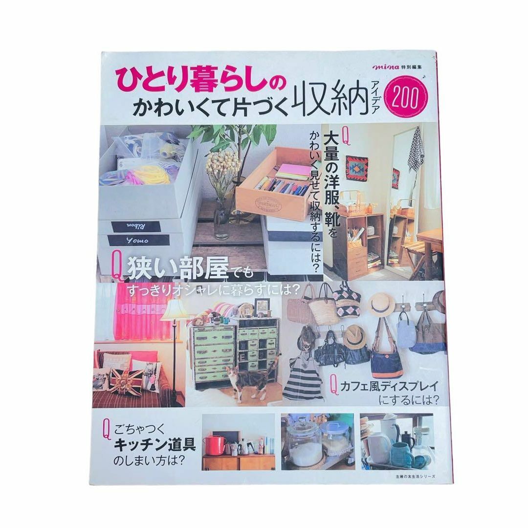 ひとり暮らしのかわいくて片づく収納アイデア200 エンタメ/ホビーの本(住まい/暮らし/子育て)の商品写真