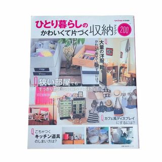 ひとり暮らしのかわいくて片づく収納アイデア200(住まい/暮らし/子育て)