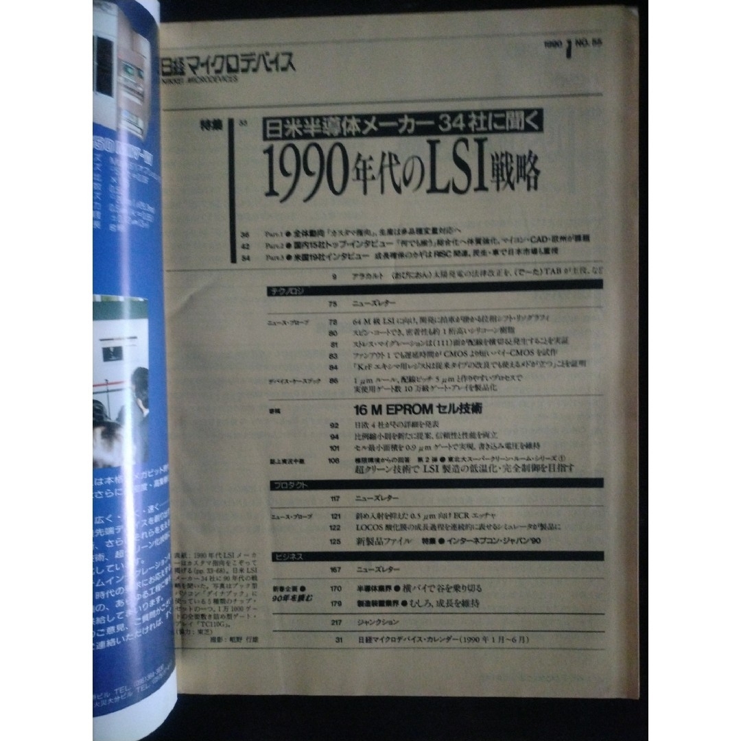 日経マイクロデバイス 1990年　1月号　3月号 エンタメ/ホビーの雑誌(専門誌)の商品写真