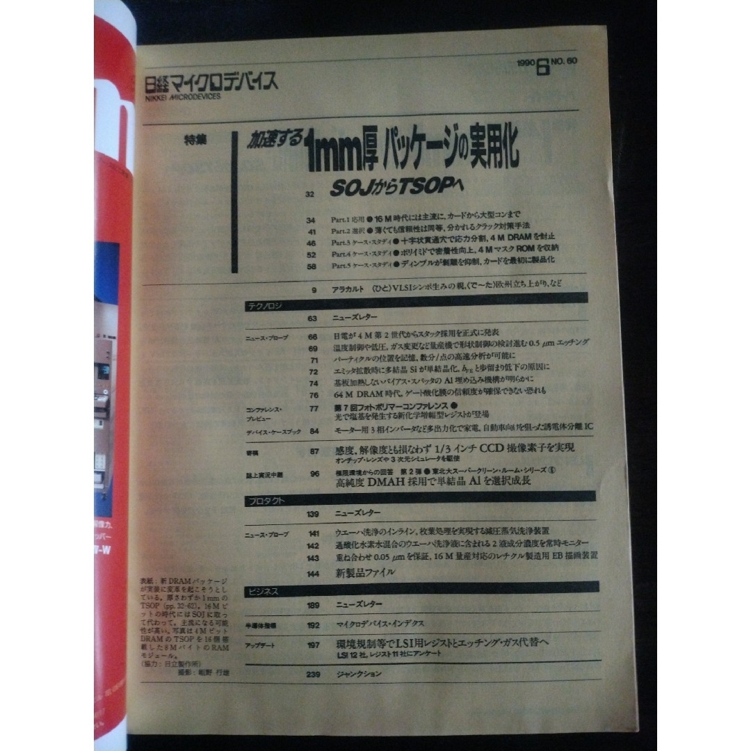 日経マイクロデバイス　1990年 5月号から8月号 エンタメ/ホビーの雑誌(専門誌)の商品写真