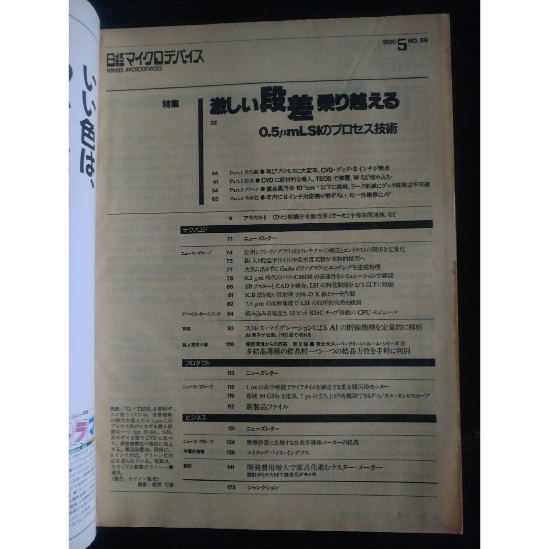 日経マイクロデバイス　1990年 5月号から8月号 エンタメ/ホビーの雑誌(専門誌)の商品写真