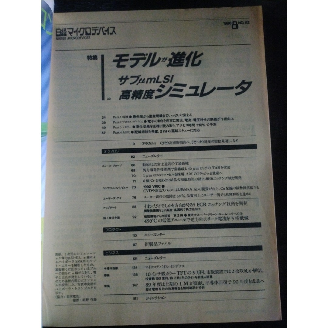 日経マイクロデバイス　1990年 5月号から8月号 エンタメ/ホビーの雑誌(専門誌)の商品写真