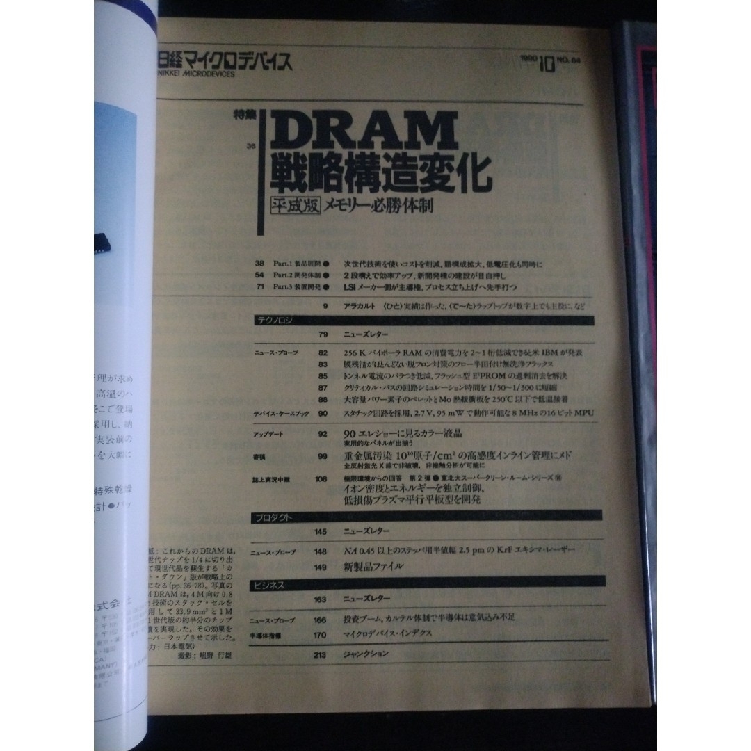 日経マイクロデバイス　1990年　10月号　12月号 エンタメ/ホビーの雑誌(専門誌)の商品写真