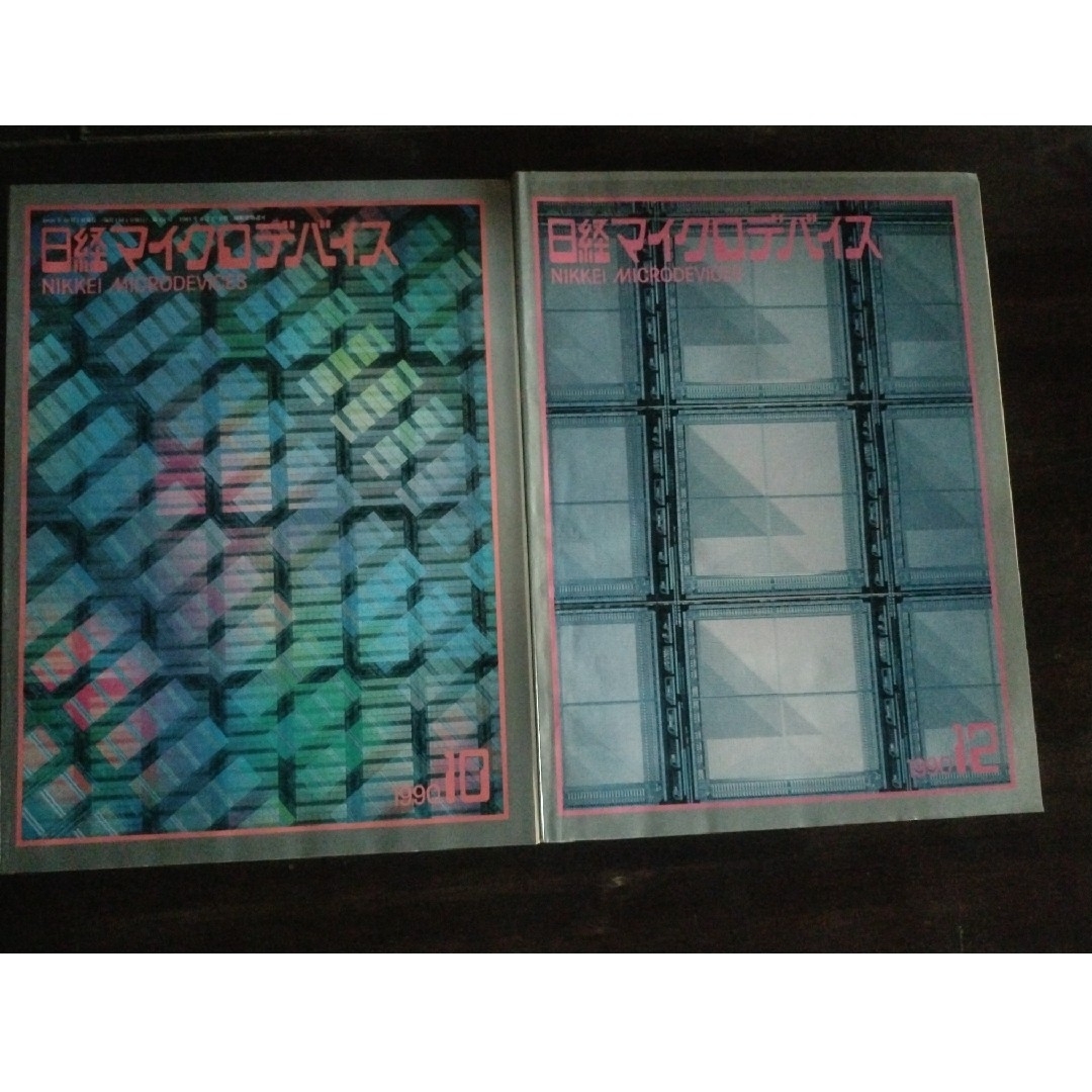 日経マイクロデバイス　1990年　10月号　12月号 エンタメ/ホビーの雑誌(専門誌)の商品写真