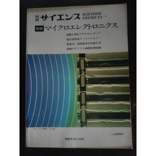 別冊サイエンス　№61 マイクロエレクトロニクス(コンピュータ/IT)