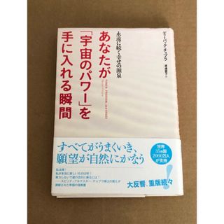 あなたが「宇宙のパワ－」を手に入れる瞬間(人文/社会)