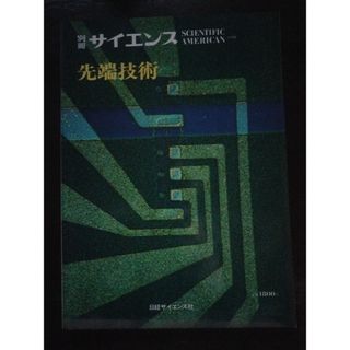 別冊サイエンス　№63　先端技術(コンピュータ/IT)