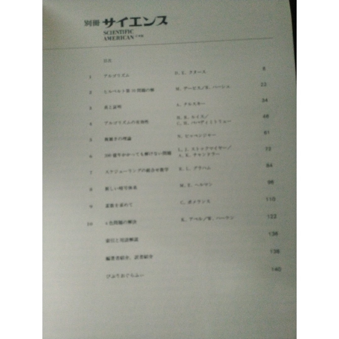 別冊サイエンス　№65　コンピューター数学 エンタメ/ホビーの本(コンピュータ/IT)の商品写真