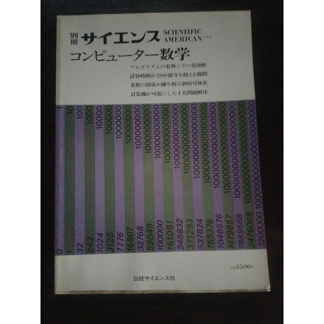 別冊サイエンス　№65　コンピューター数学 エンタメ/ホビーの本(コンピュータ/IT)の商品写真