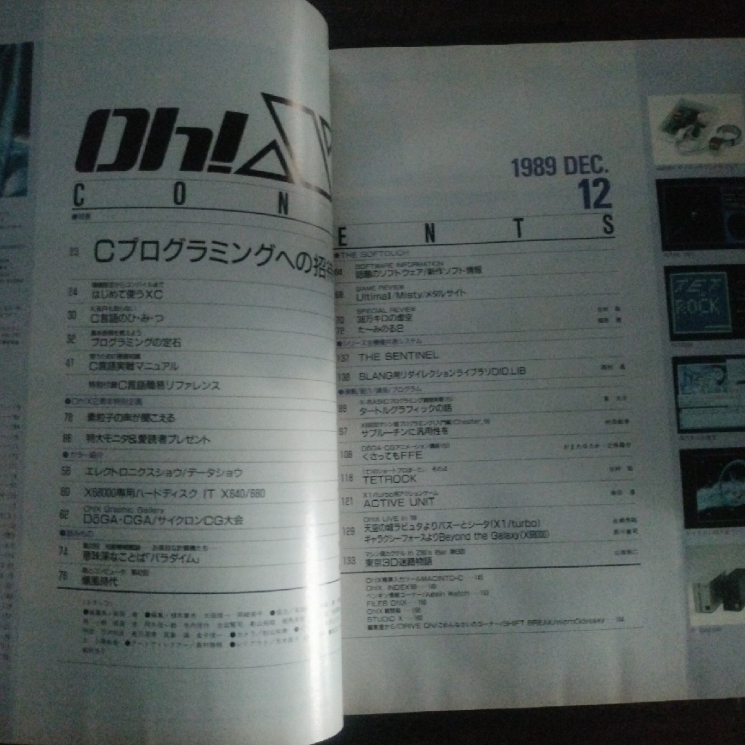 パーソナルコンピュータ・マガジン　oh!x 1989年12月号 エンタメ/ホビーの雑誌(専門誌)の商品写真