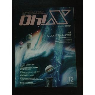 パーソナルコンピュータ・マガジン　oh!x 1989年12月号(専門誌)