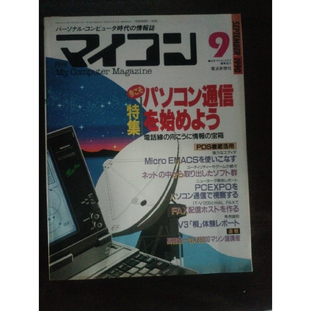 月刊マイコン　1990年　9月号 エンタメ/ホビーの雑誌(専門誌)の商品写真