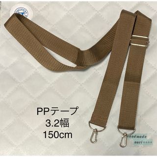 3.2幅 PPテープ 150cm 茶系 シルバー　ショルダー紐　ハンドメイド(その他)