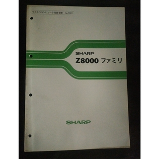 SHARP Z8000　ファミリ　冊子(コンピュータ/IT)