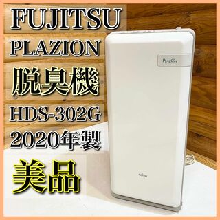 【美品】FUJITSU 富士通ゼネラル HDS-302G 脱臭機 PLAZION(空気清浄器)