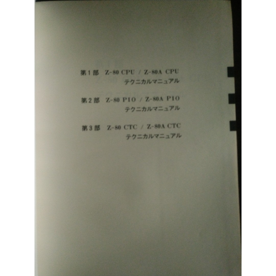 SHARP Z-80　テクニカル　マニュアル　他 エンタメ/ホビーの本(コンピュータ/IT)の商品写真