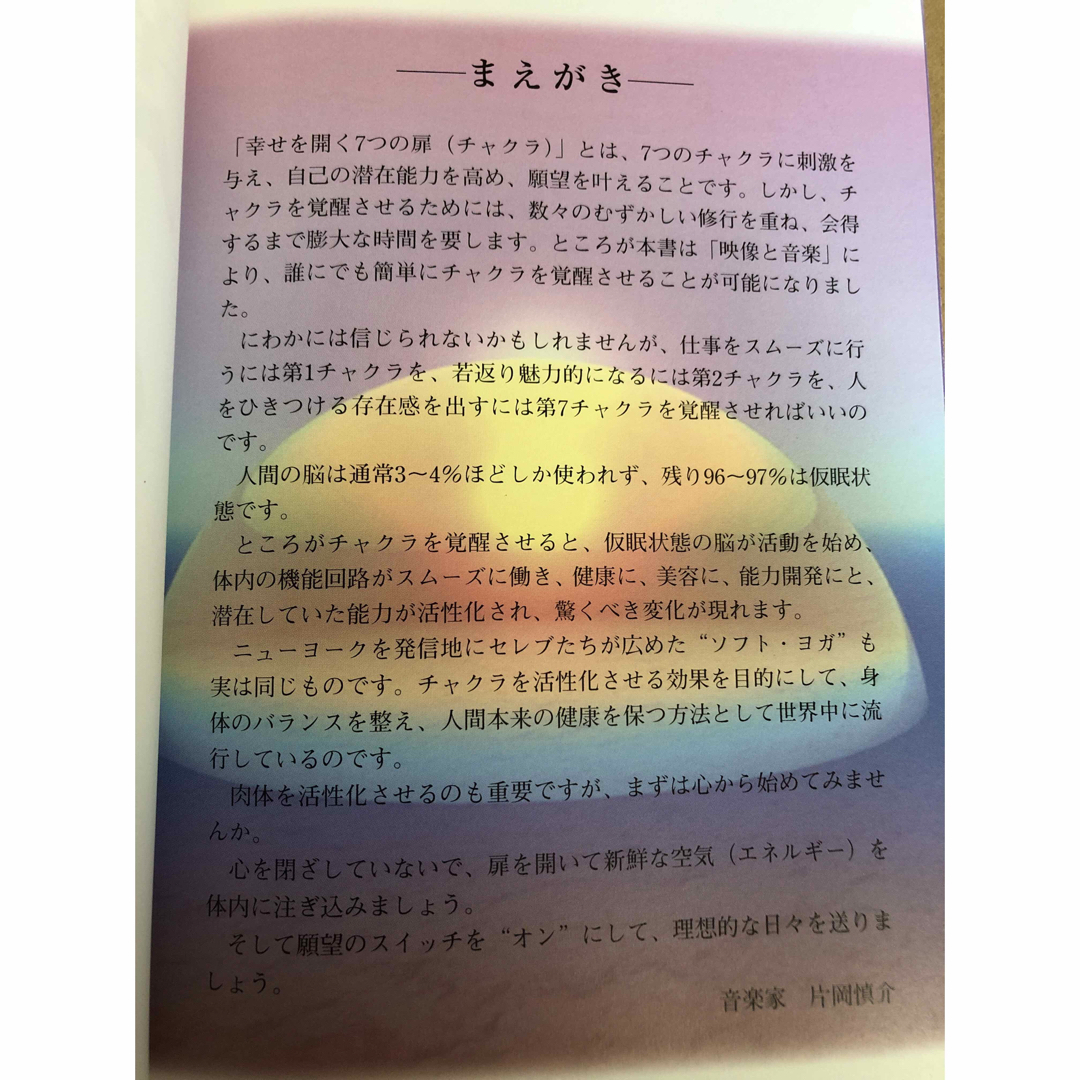 幸せを開く７つの扉　チャクラ　DVDブック　ロッキー田中　片岡慎介 エンタメ/ホビーの本(人文/社会)の商品写真