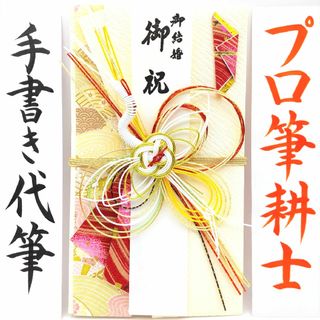 新品〈赤鶴〉御祝儀袋 ご祝儀袋 金封 のし袋 熨斗袋 御結婚御祝 御祝(その他)