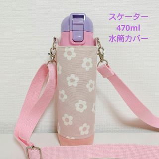 水筒カバー　ハンドメイド　スケーター470ml　花柄　女の子用