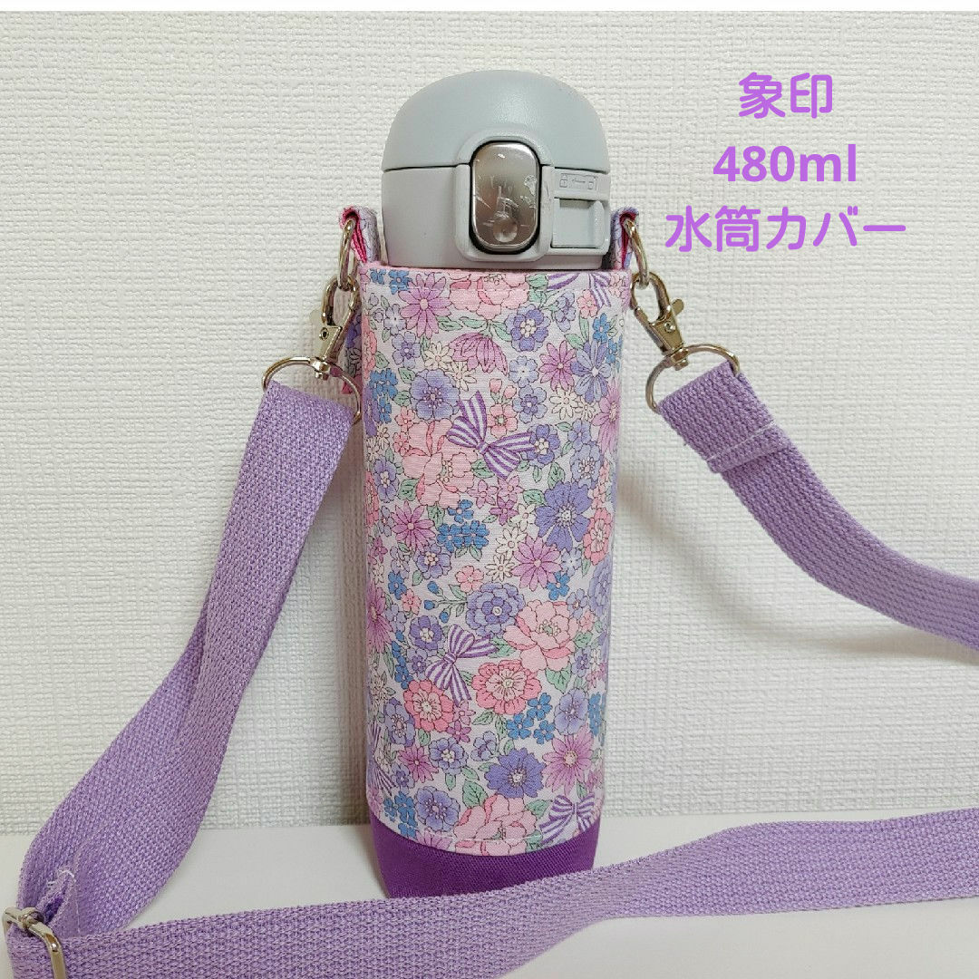 水筒カバー　ハンドメイド　象印480ml　花柄　リボン柄　女の子用 ハンドメイドのハンドメイド その他(その他)の商品写真