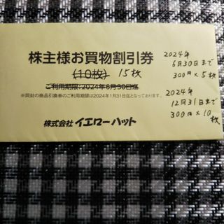 イエローハット株主優待  300円券×15枚(ショッピング)