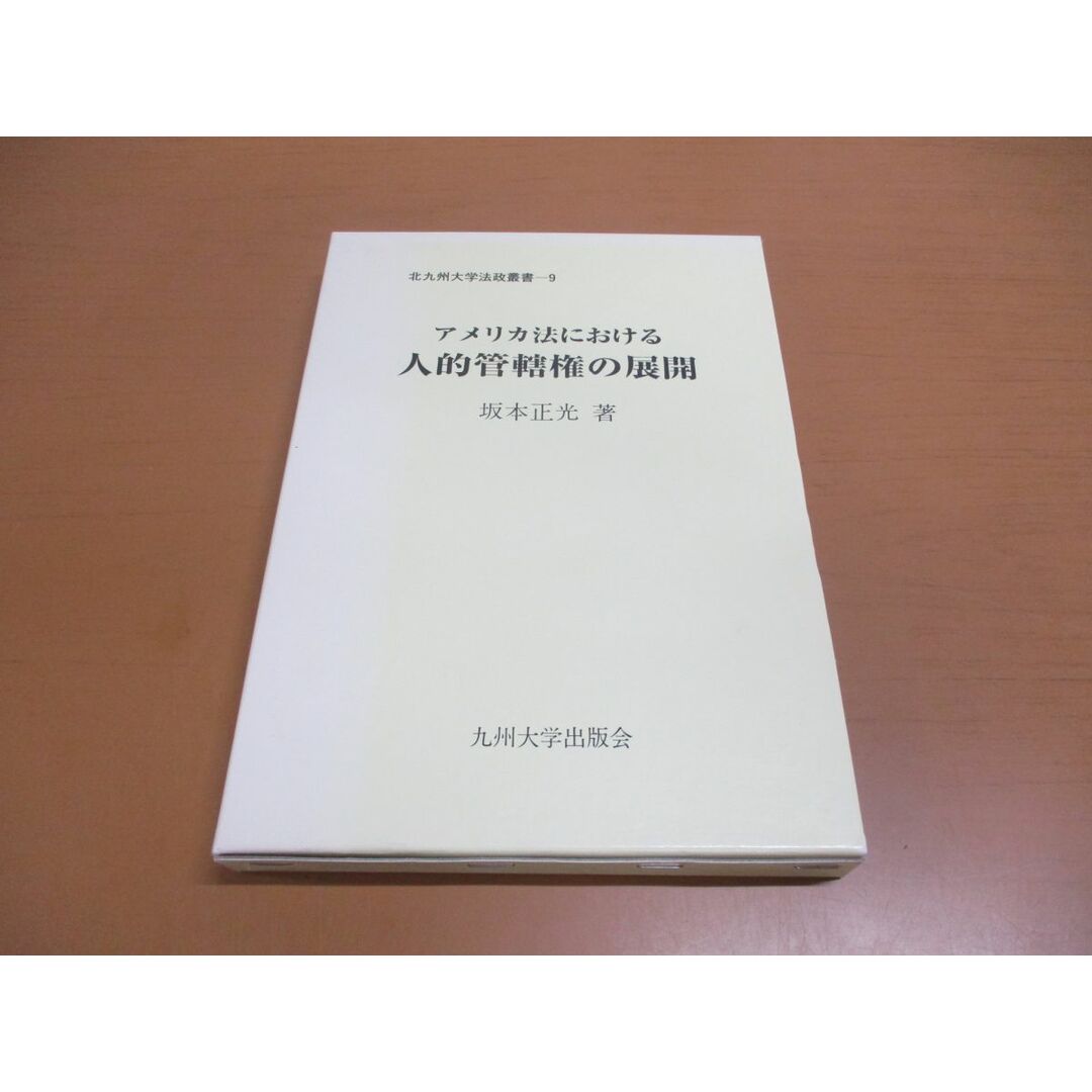 ●01)【同梱不可】アメリカ法における人的管轄権の展開/北九州大学法政叢書 9/坂本正光/九州大学出版会/1990年/A エンタメ/ホビーの本(人文/社会)の商品写真