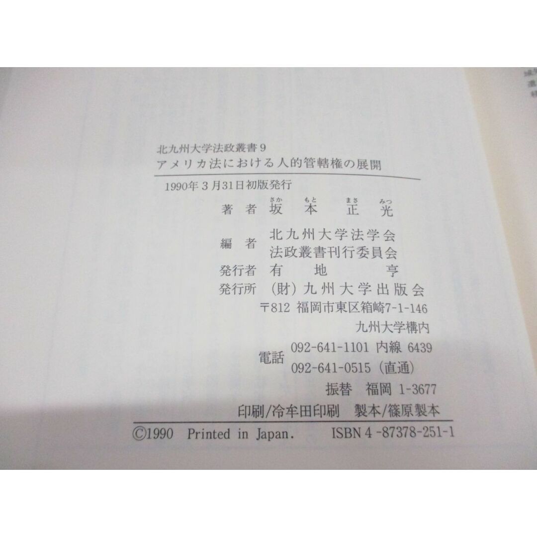 ●01)【同梱不可】アメリカ法における人的管轄権の展開/北九州大学法政叢書 9/坂本正光/九州大学出版会/1990年/A エンタメ/ホビーの本(人文/社会)の商品写真