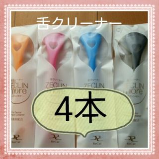 【246】歯科専売　舌クリーナー　ゼクリンモア「4本セット」(口臭防止/エチケット用品)