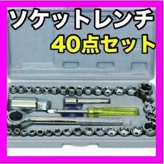 ソケットレンチ セット 40点 工具　万能　ＤＩＹ　補修　メンズ　レディース(工具)