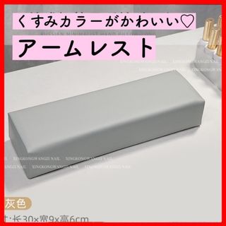 残り2個★ネイル用アームレスト お洒落 シンプル 上品 可愛い くすみカラー(ネイル用品)