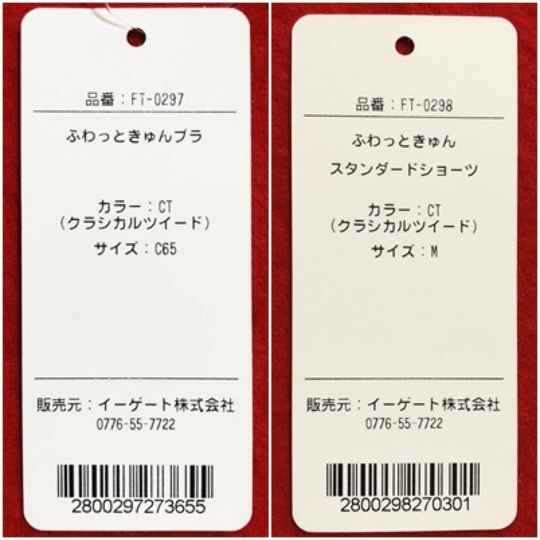 ふわっときゅんブラC65＆スタンダードショーツMサイズ：クラシカルツイード レディースの下着/アンダーウェア(ブラ&ショーツセット)の商品写真