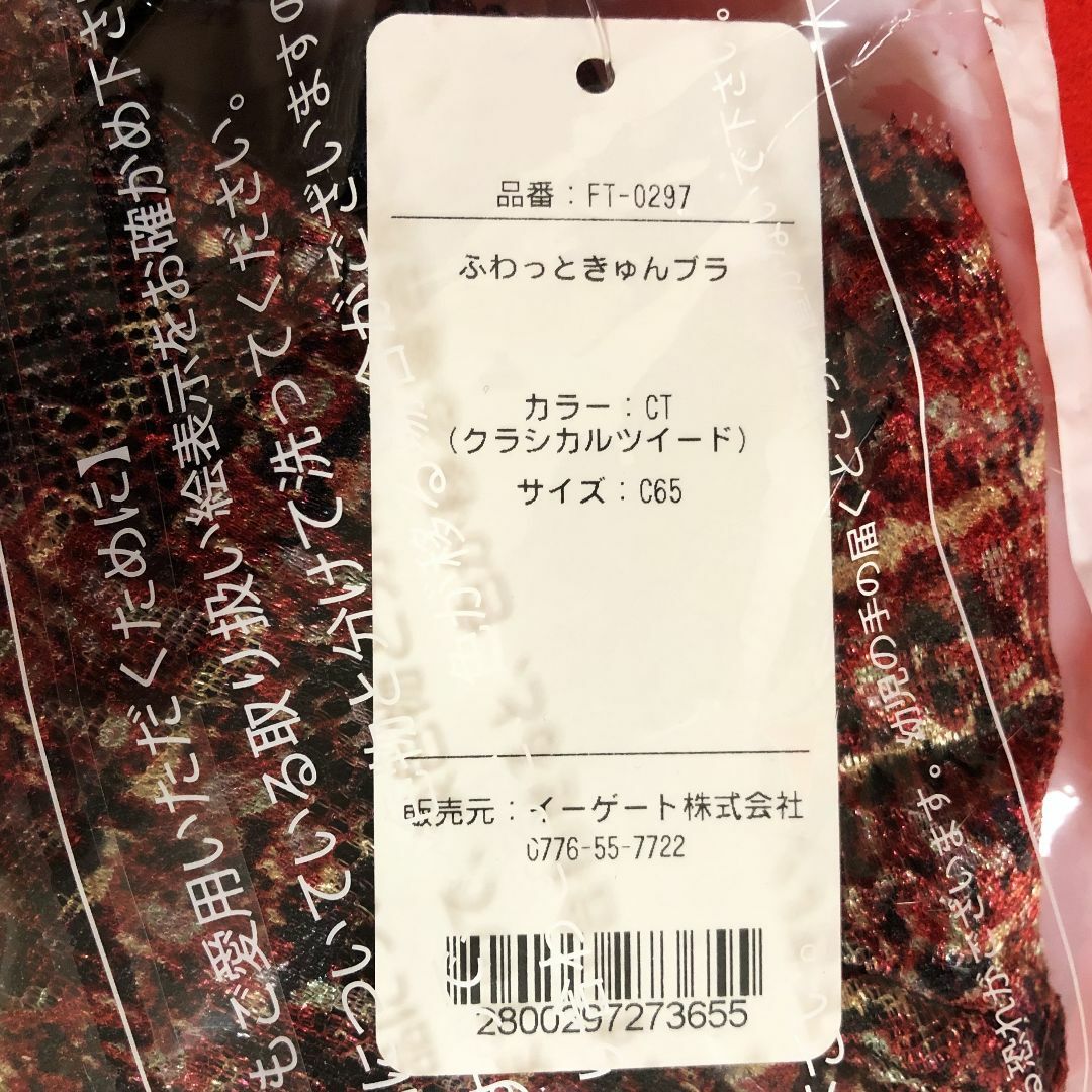 ふわっときゅんブラC65＆スタンダードショーツMサイズ：クラシカルツイード レディースの下着/アンダーウェア(ブラ&ショーツセット)の商品写真