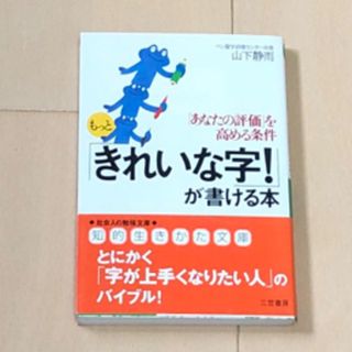 もっと「きれいな字！」が書ける本　山下静雨著　ペン習字(その他)