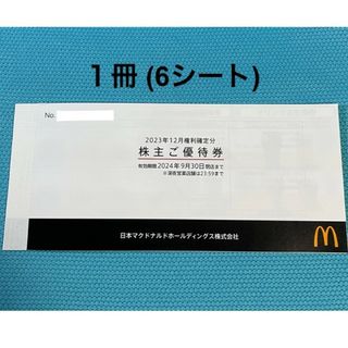 最新　マクドナルド　株主優待券　2冊