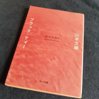 ブラック・ティ－(文学/小説)