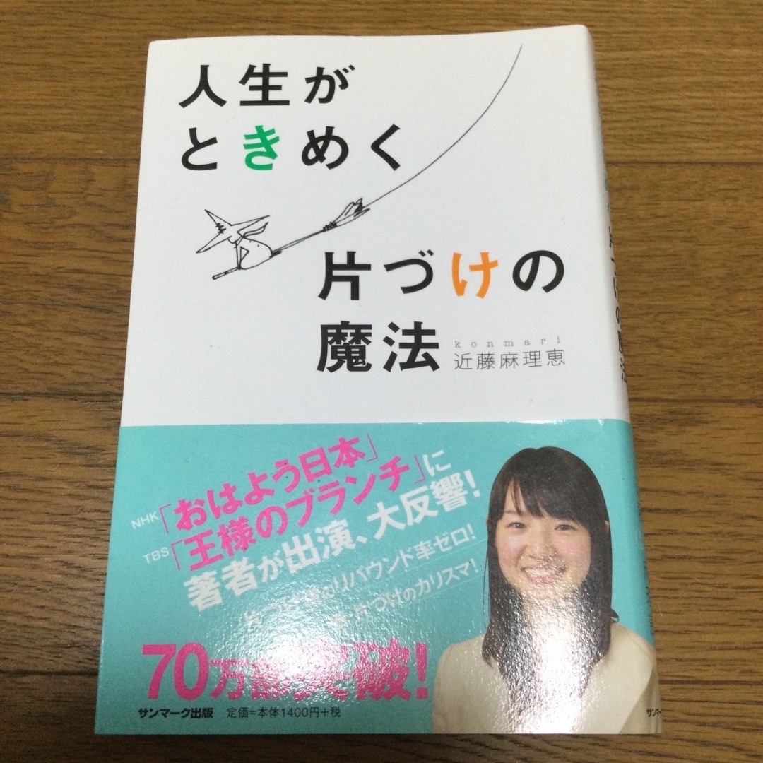 人生がときめく片づけの魔法 エンタメ/ホビーの本(その他)の商品写真