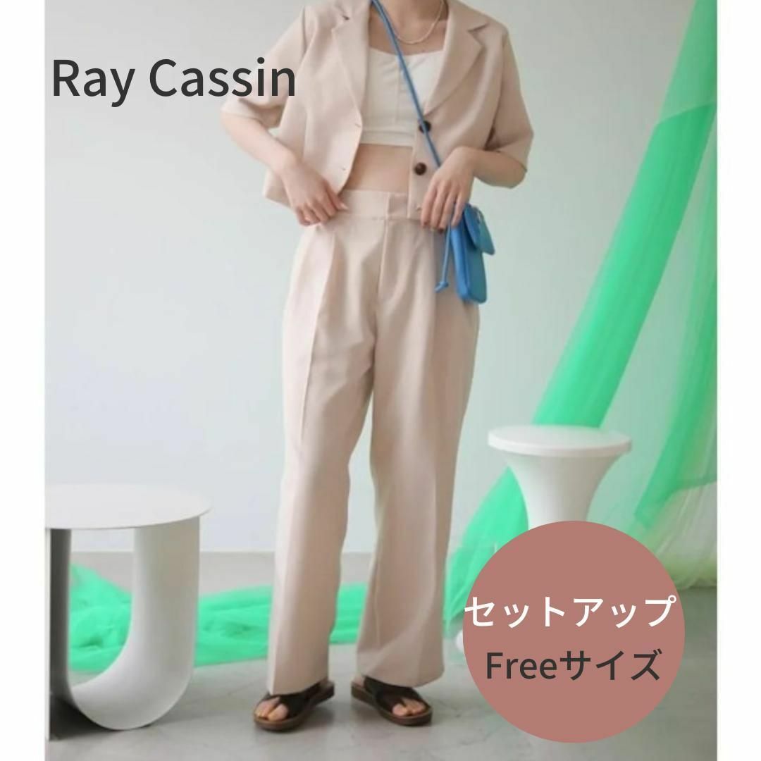 RayCassin(レイカズン)のRay Cassin テーラード ジャケット パンツ セットアップ レディースのレディース その他(セット/コーデ)の商品写真