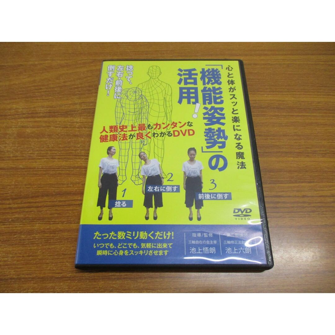 ●01)【同梱不可】心と体がスッと楽になる魔法 「機能姿勢」の活用!/DVD/池上悟朗/池上六朗/健康法/民間療法/整体/A エンタメ/ホビーの本(健康/医学)の商品写真